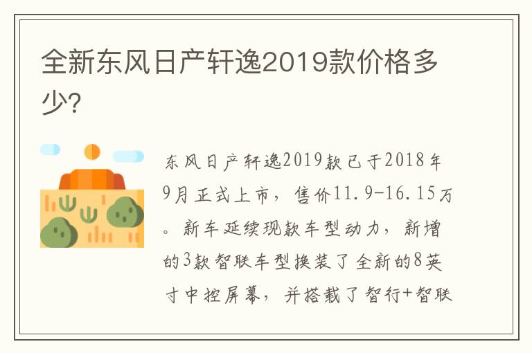 全新东风日产轩逸2019款价格多少 全新东风日产轩逸2019款价格多少