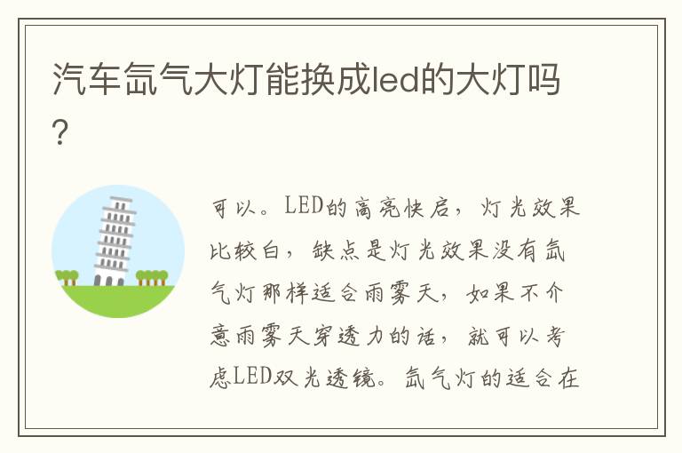 汽车氙气大灯能换成led的大灯吗 汽车氙气大灯能换成led的大灯吗