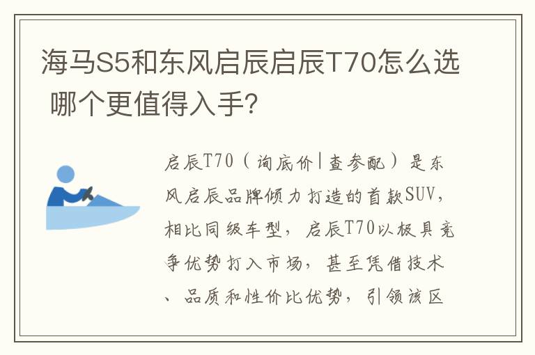 哪个更值得入手 海马S5和东风启辰启辰T70怎么选