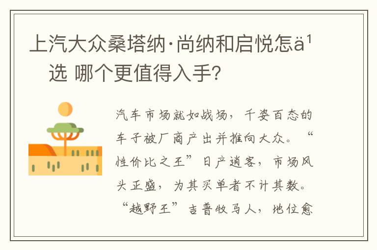 哪个更值得入手 上汽大众桑塔纳·尚纳和启悦怎么选