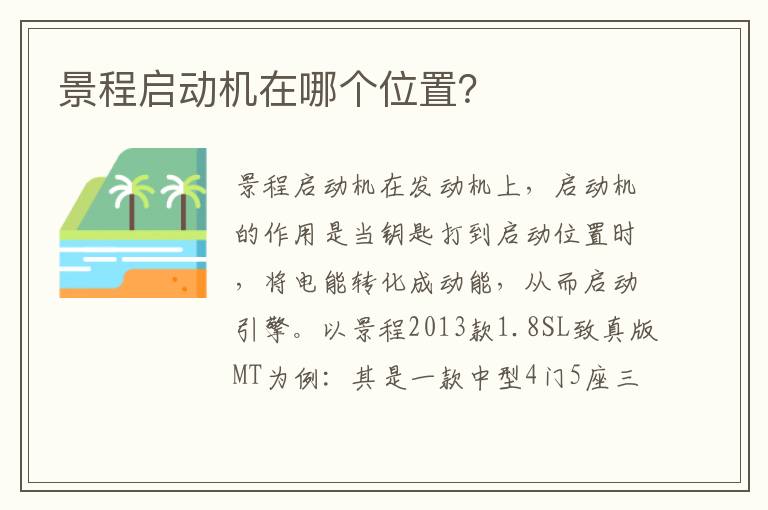 景程启动机在哪个位置 景程启动机在哪个位置