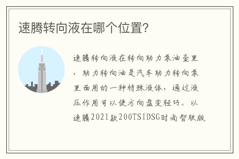 速腾转向液在哪个位置 速腾转向液在哪个位置