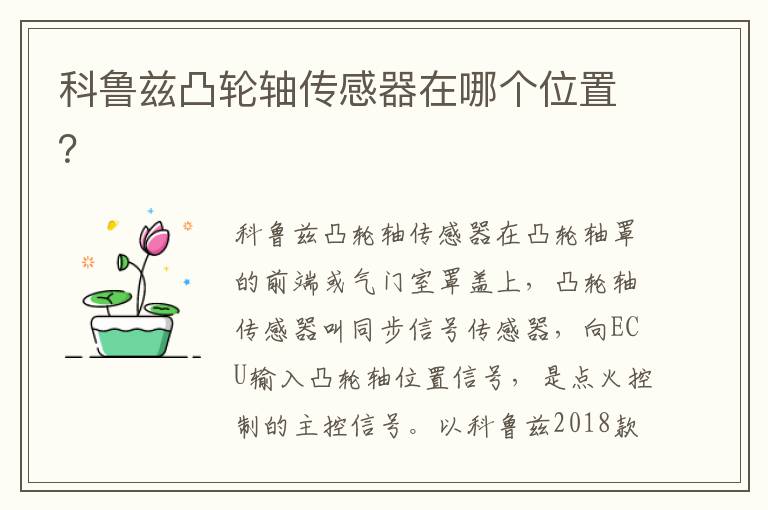 科鲁兹凸轮轴传感器在哪个位置 科鲁兹凸轮轴传感器在哪个位置