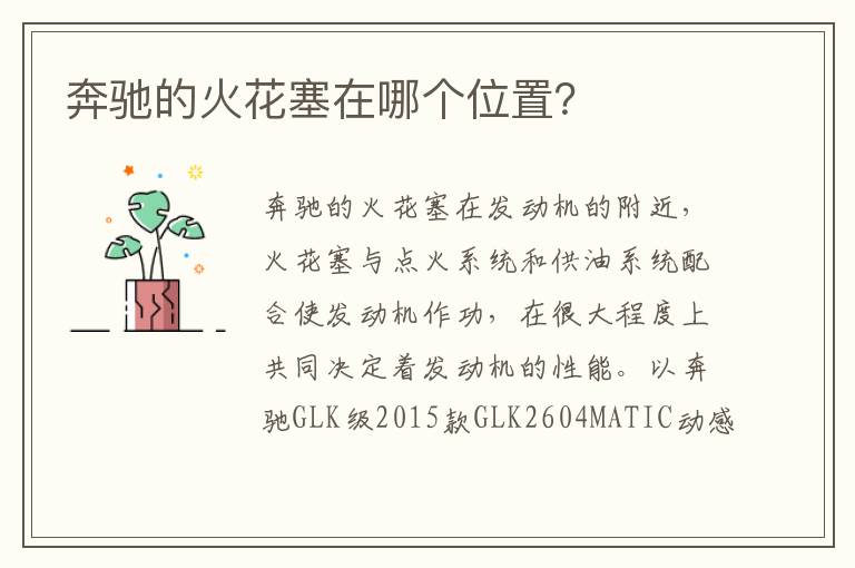 奔驰的火花塞在哪个位置 奔驰的火花塞在哪个位置