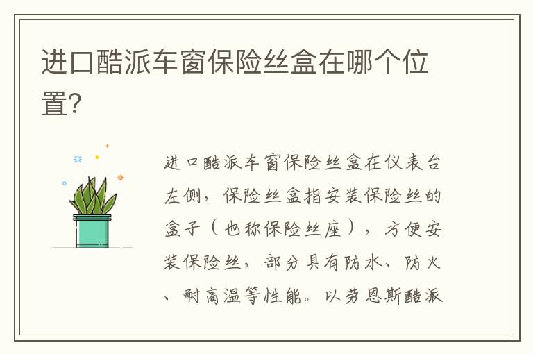 进口酷派车窗保险丝盒在哪个位置 进口酷派车窗保险丝盒在哪个位置