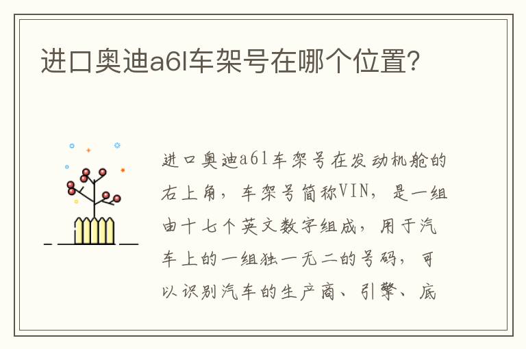 进口奥迪a6l车架号在哪个位置 进口奥迪a6l车架号在哪个位置