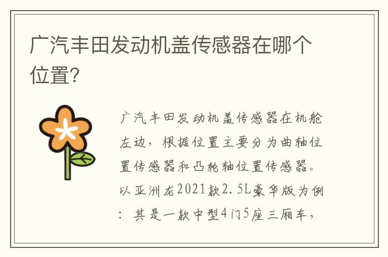 广汽丰田发动机盖传感器在哪个位置 广汽丰田发动机盖传感器在哪个位置