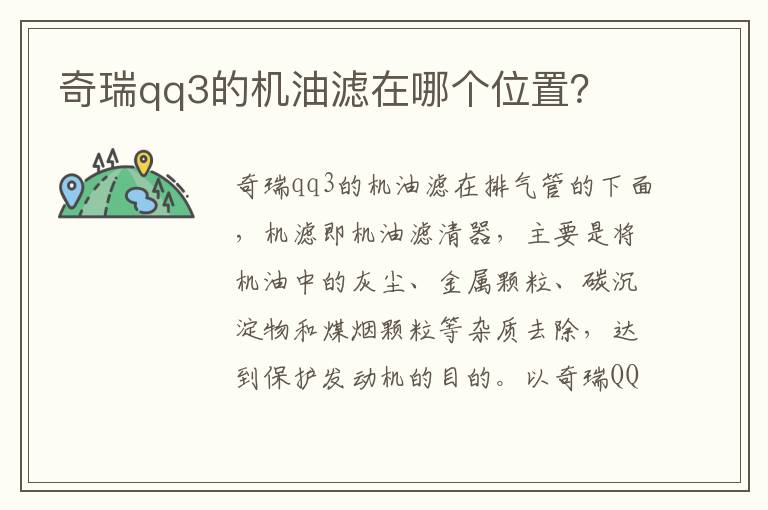 奇瑞qq3的机油滤在哪个位置 奇瑞qq3的机油滤在哪个位置