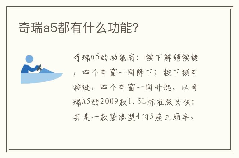 奇瑞a5都有什么功能 奇瑞a5都有什么功能