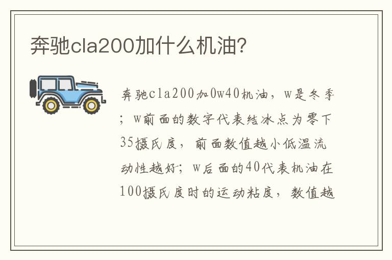 奔驰cla200加什么机油 奔驰cla200加什么机油