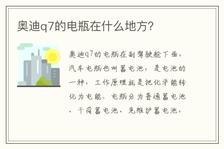 奥迪q7的电瓶在什么地方 奥迪q7的电瓶在什么地方