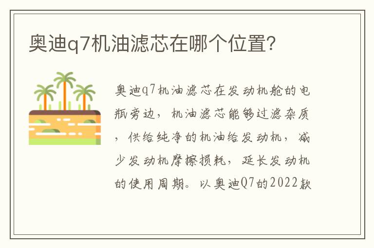 奥迪q7机油滤芯在哪个位置 奥迪q7机油滤芯在哪个位置