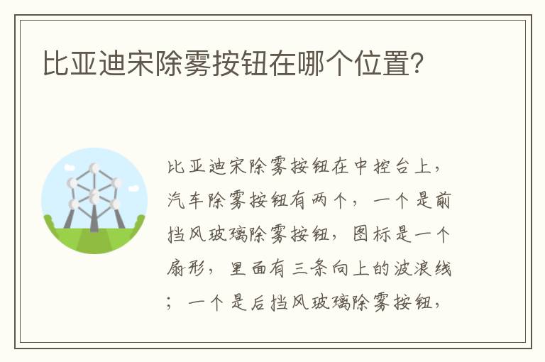 比亚迪宋除雾按钮在哪个位置 比亚迪宋除雾按钮在哪个位置