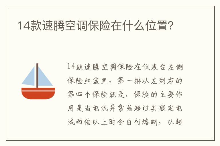 14款速腾空调保险在什么位置 14款速腾空调保险在什么位置