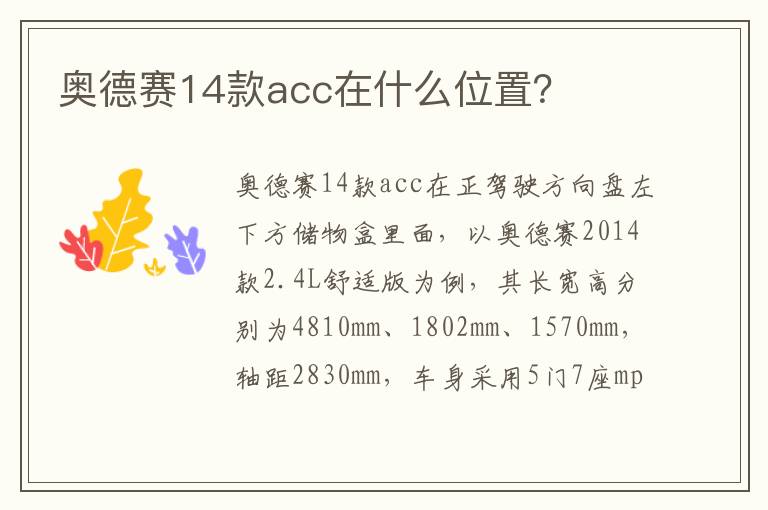 奥德赛14款acc在什么位置 奥德赛14款acc在什么位置