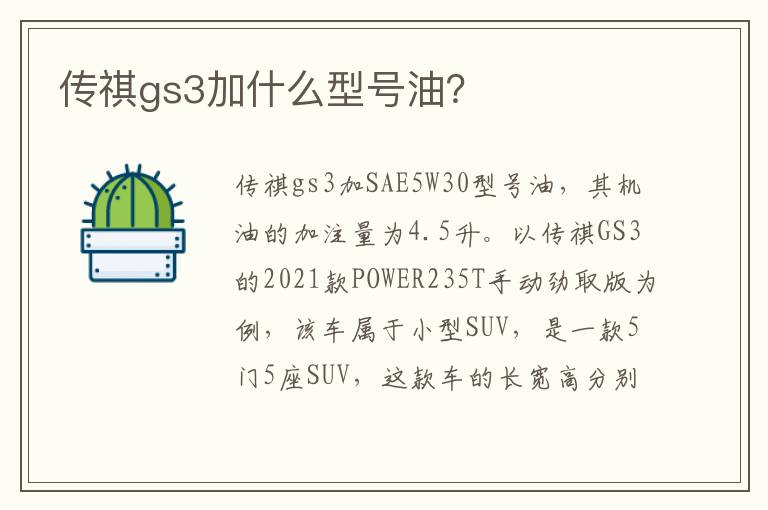 传祺gs3加什么型号油 传祺gs3加什么型号油