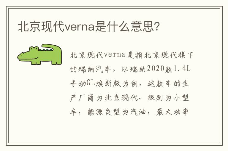 北京现代verna是什么意思 北京现代verna是什么意思