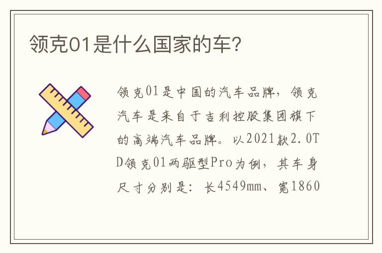 领克01是什么国家的车 领克01是什么国家的车