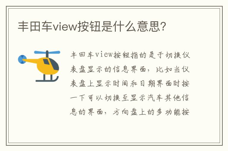 丰田车view按钮是什么意思 丰田车view按钮是什么意思