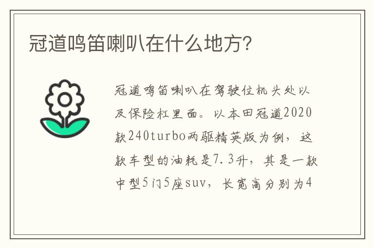 冠道鸣笛喇叭在什么地方 冠道鸣笛喇叭在什么地方