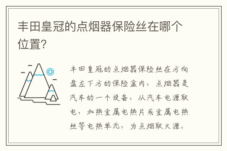 丰田皇冠的点烟器保险丝在哪个位置 丰田皇冠的点烟器保险丝在哪个位置