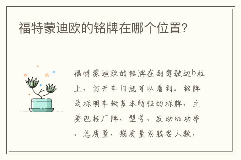 福特蒙迪欧的铭牌在哪个位置 福特蒙迪欧的铭牌在哪个位置