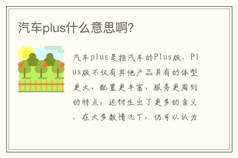 汽车plus什么意思啊 汽车plus什么意思啊