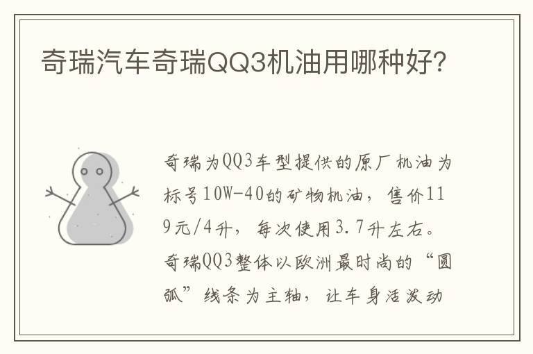 奇瑞汽车奇瑞QQ3机油用哪种好 奇瑞汽车奇瑞QQ3机油用哪种好