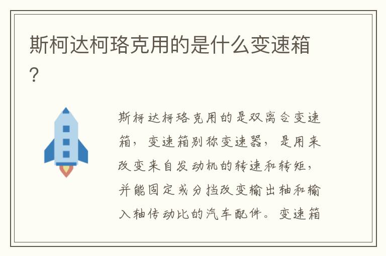 斯柯达柯珞克用的是什么变速箱 斯柯达柯珞克用的是什么变速箱