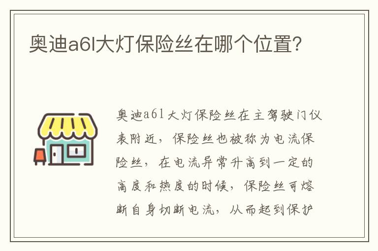 奥迪a6l大灯保险丝在哪个位置 奥迪a6l大灯保险丝在哪个位置