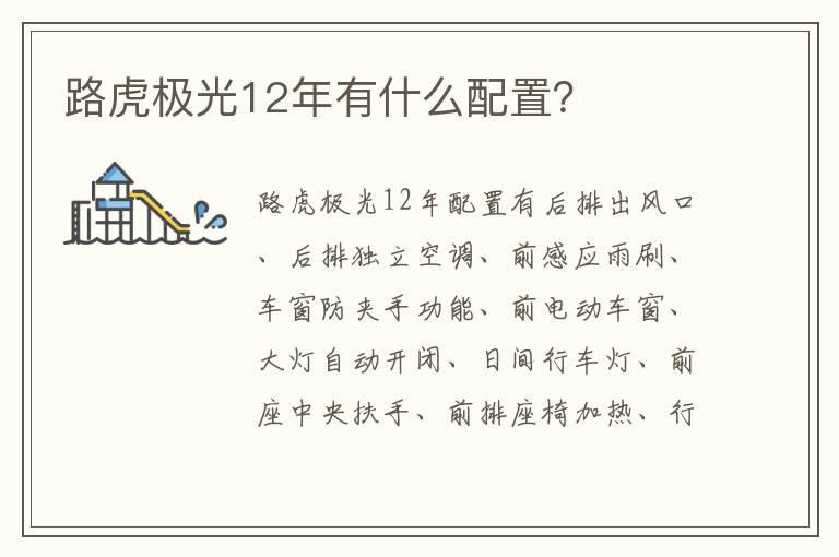 路虎极光12年有什么配置 路虎极光12年有什么配置