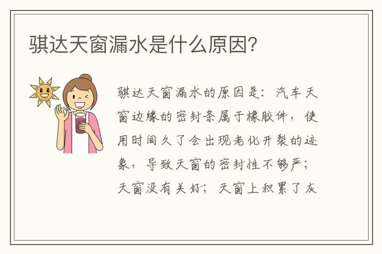 骐达天窗漏水是什么原因 骐达天窗漏水是什么原因