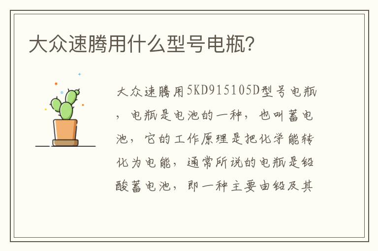 大众速腾用什么型号电瓶 大众速腾用什么型号电瓶