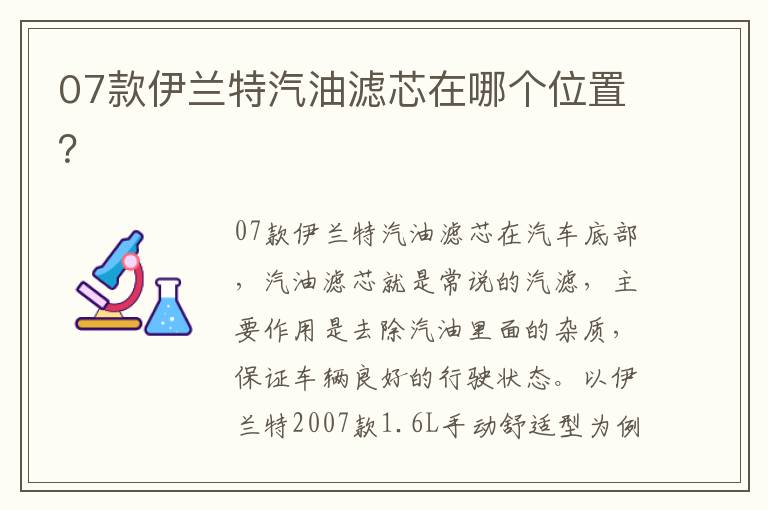 07款伊兰特汽油滤芯在哪个位置 07款伊兰特汽油滤芯在哪个位置