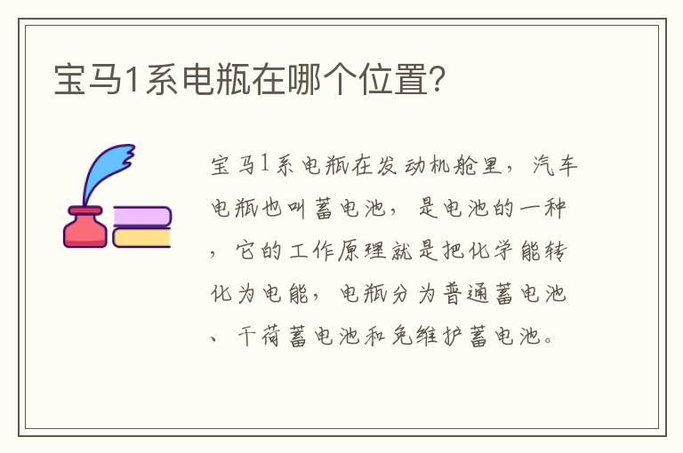 宝马1系电瓶在哪个位置 宝马1系电瓶在哪个位置