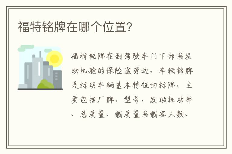 福特铭牌在哪个位置 福特铭牌在哪个位置