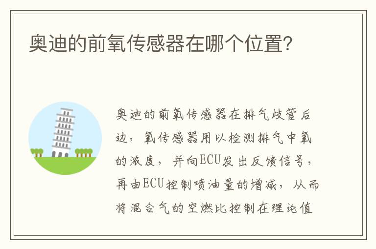 奥迪的前氧传感器在哪个位置 奥迪的前氧传感器在哪个位置