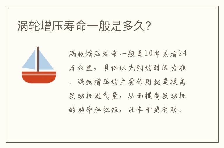 涡轮增压寿命一般是多久 涡轮增压寿命一般是多久