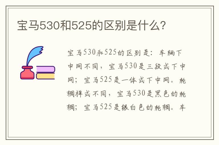 宝马530和525的区别是什么 宝马530和525的区别是什么