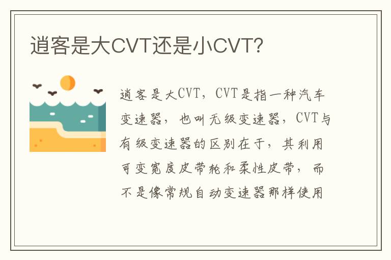 逍客是大CVT还是小CVT 逍客是大CVT还是小CVT