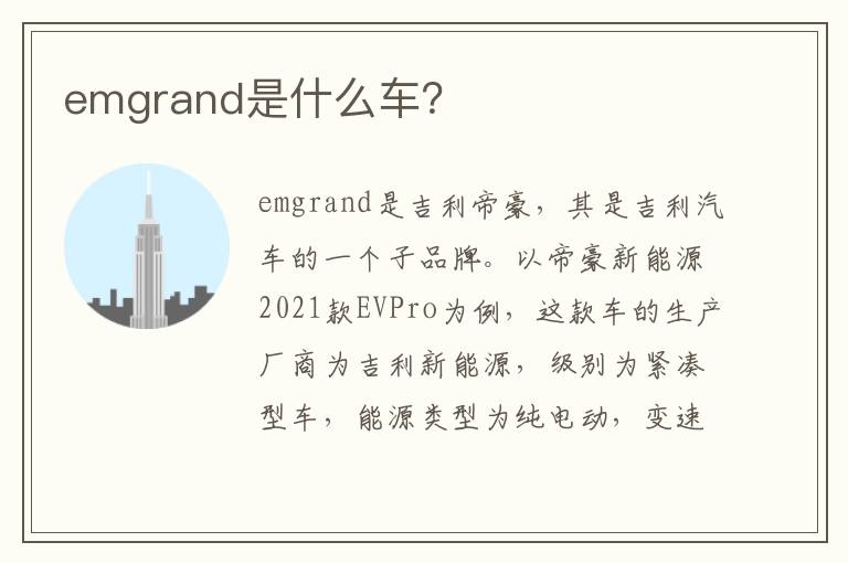 emgrand是什么车 emgrand是什么车