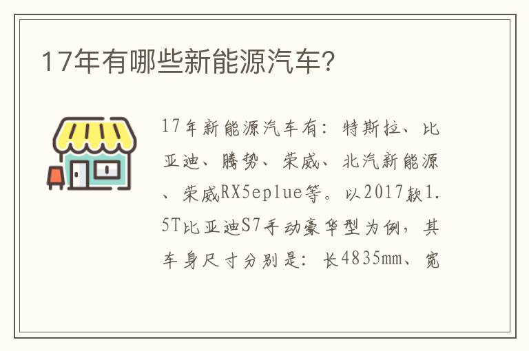 17年有哪些新能源汽车 17年有哪些新能源汽车