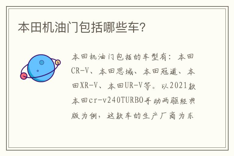 本田机油门包括哪些车 本田机油门包括哪些车