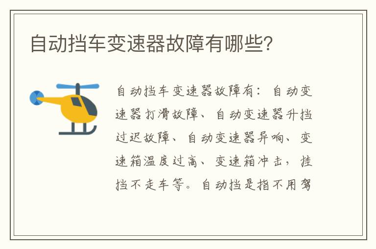 自动挡车变速器故障有哪些 自动挡车变速器故障有哪些