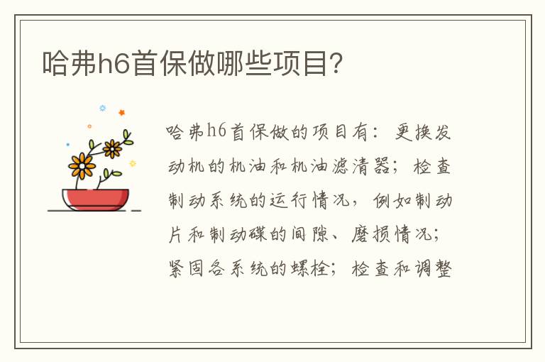 哈弗h6首保做哪些项目 哈弗h6首保做哪些项目