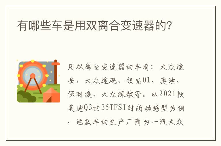 有哪些车是用双离合变速器的 有哪些车是用双离合变速器的