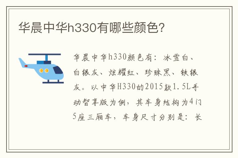 华晨中华h330有哪些颜色 华晨中华h330有哪些颜色