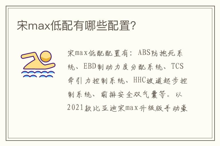 宋max低配有哪些配置 宋max低配有哪些配置