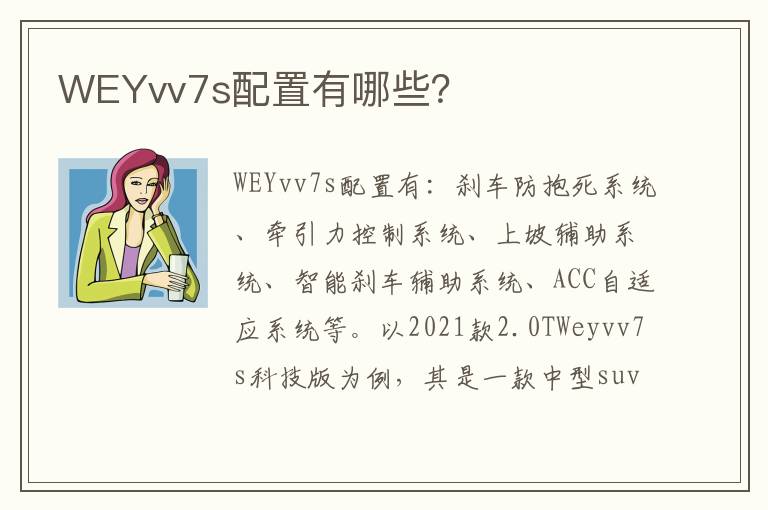 WEYvv7s配置有哪些 WEYvv7s配置有哪些