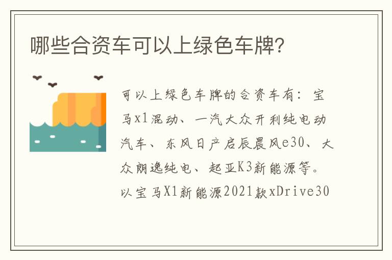 哪些合资车可以上绿色车牌 哪些合资车可以上绿色车牌